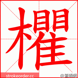 欋 的笔顺动画顺序