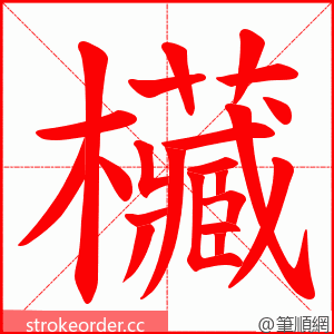 欌 的笔顺动画顺序