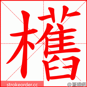 欍 的笔顺动画顺序