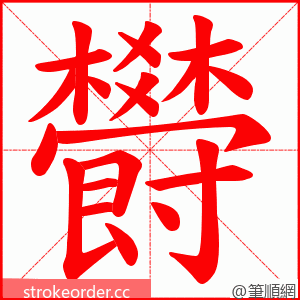 欎 的笔顺动画顺序