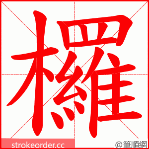 欏 的笔顺动画顺序