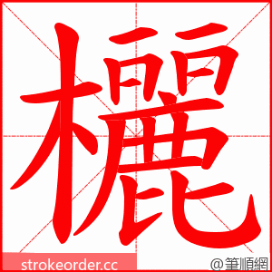 欐 的笔顺动画顺序