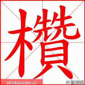 欑 的笔顺动画顺序