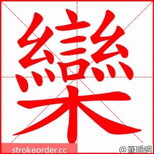 欒 的笔顺动画顺序