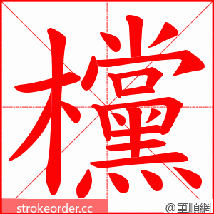 欓 的笔顺动画顺序