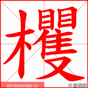 欔 的笔顺动画顺序