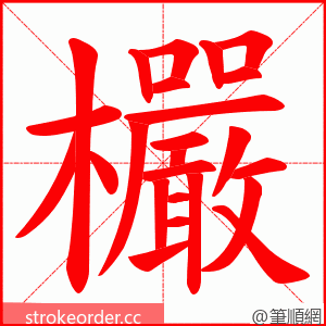 欕 的笔顺动画顺序