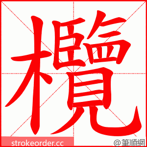 欖 的笔顺动画顺序