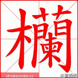 欗 的笔顺动画顺序