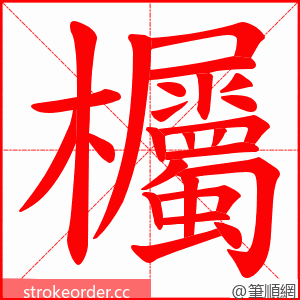 欘 的笔顺动画顺序