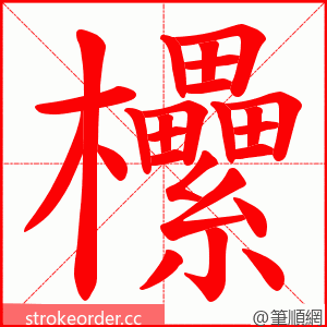 欙 的笔顺动画顺序