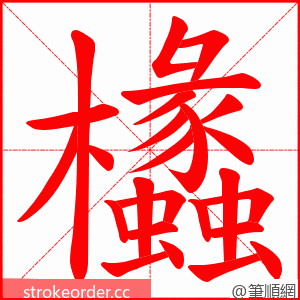 欚 的笔顺动画顺序