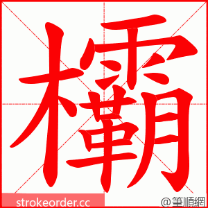 欛 的笔顺动画顺序