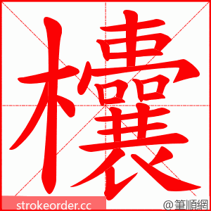 欜 的笔顺动画顺序