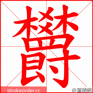 欝 的笔顺动画顺序