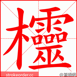 欞 的笔顺动画顺序