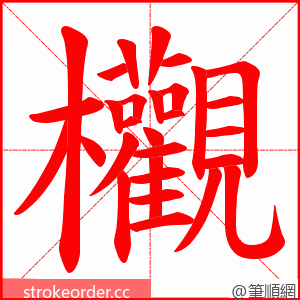 欟 的笔顺动画顺序