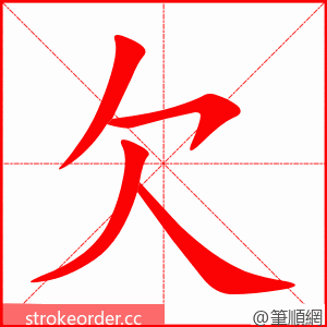 欠 的笔顺动画顺序