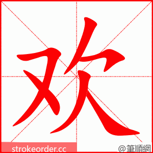 欢 的笔顺动画顺序