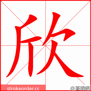 欣 的笔顺动画顺序