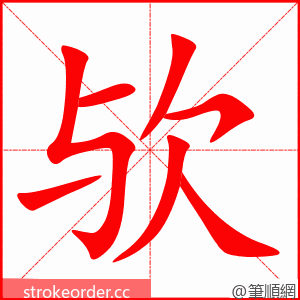 欤 的笔顺动画顺序