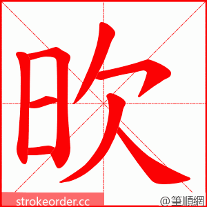 欥 的笔顺动画顺序