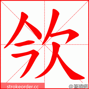 欦 的笔顺动画顺序