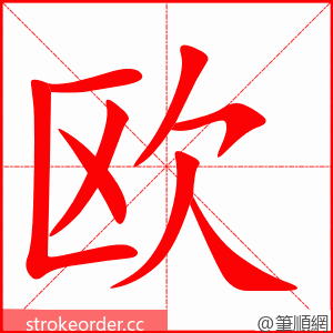 stroke order animation of 欧