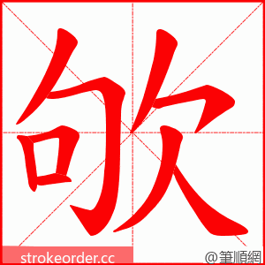 欨 的笔顺动画顺序