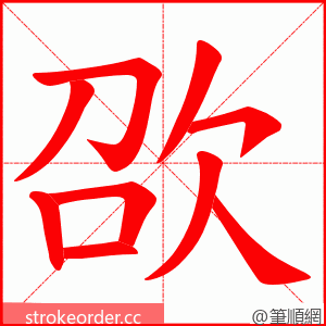 欩 的笔顺动画顺序