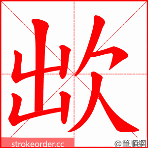 欪 的笔顺动画顺序