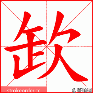 欫 的笔顺动画顺序
