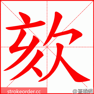 欬 的笔顺动画顺序