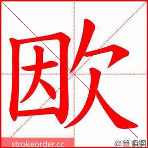 欭 的笔顺动画顺序