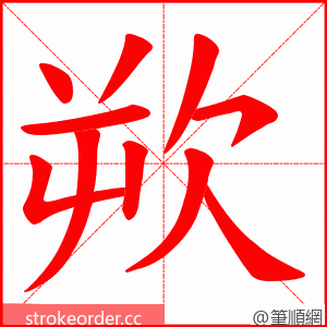 欮 的笔顺动画顺序