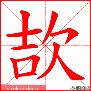 欯 的笔顺动画顺序