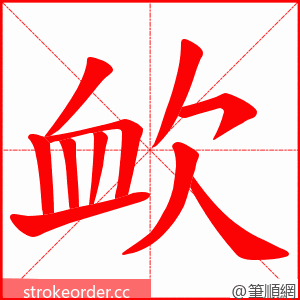 欰 的笔顺动画顺序
