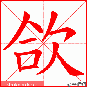 欱 的笔顺动画顺序