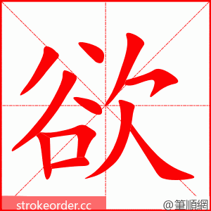 欲 的笔顺动画顺序