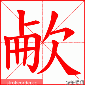 欳 的笔顺动画顺序