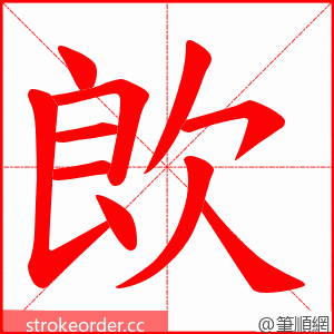 欴 的笔顺动画顺序