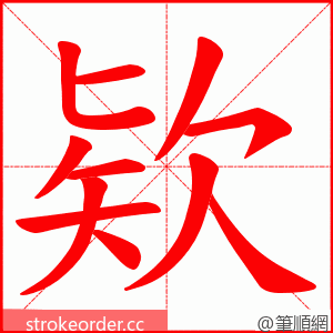 欵 的笔顺动画顺序
