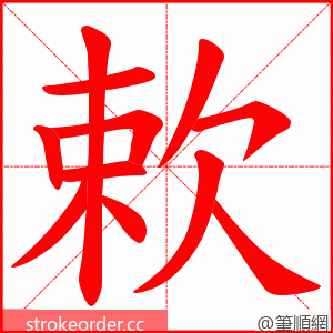 欶 的笔顺动画顺序