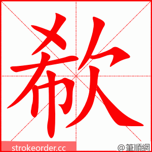 欷 的笔顺动画顺序