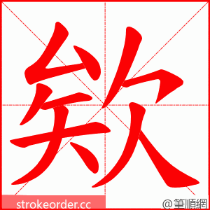 欸 的笔顺动画顺序