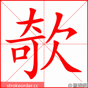 欹 的笔顺动画顺序