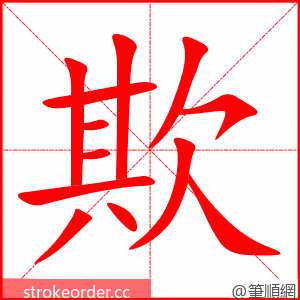 欺 的笔顺动画顺序