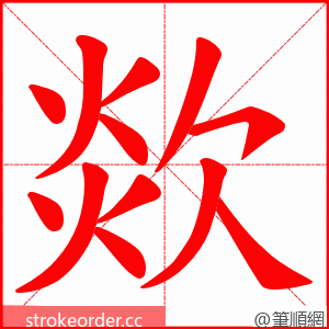 欻 的笔顺动画顺序