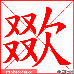 欼 的笔顺动画顺序