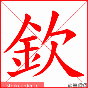 欽 的笔顺动画顺序